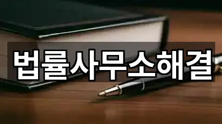 법률사무소해결