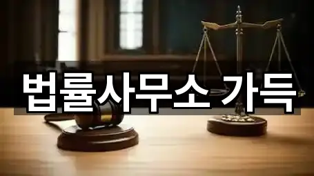 법률사무소 가득