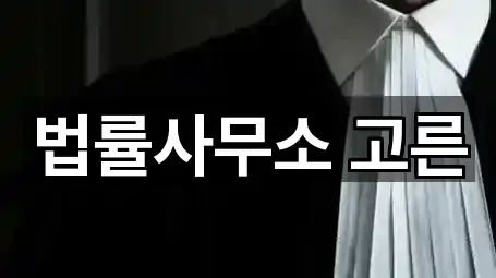 법률사무소 고른