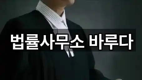 법률사무소 바루다