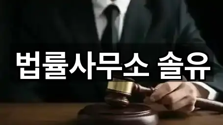 법률사무소 솔유