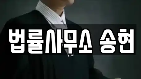 법률사무소 송현