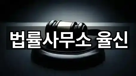 법률사무소 율신