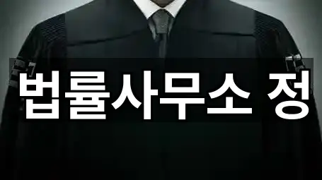 법률사무소 정