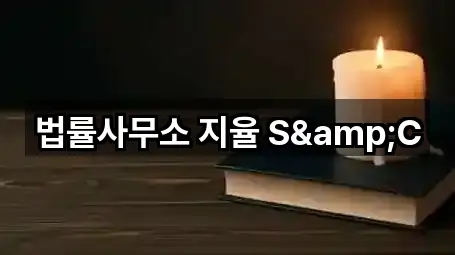 법률사무소 지율 S&C