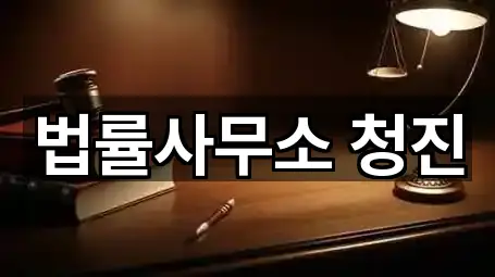 서울특별시 동작구 대방동 법무사무소 전체 보기 5곳