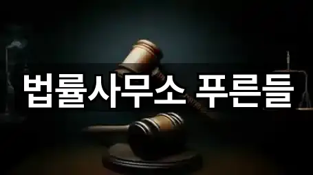주변 김포시 운양동 변호사 4곳 위치