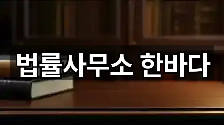 법률사무소 한바다