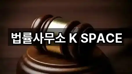 법률사무소 K SPACE