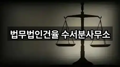 법무법인건율 수서분사무소