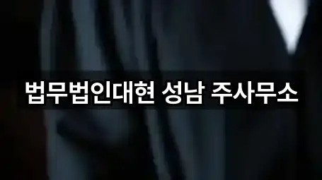 법무법인대현 성남 주사무소