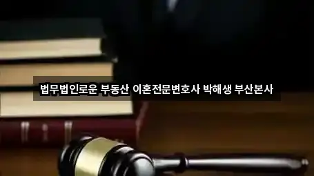 부산광역시 신평동 이혼전문변호사 2곳 도로명 주소