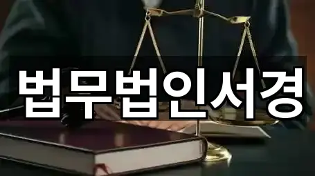 법무법인서경