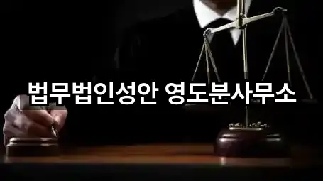 영도구 대교동2가 법무사무소 · 주변 5곳