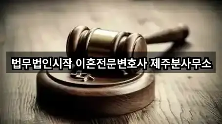 법무법인시작 이혼전문변호사 제주분사무소