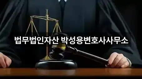 법무법인자산 박성용변호사사무소