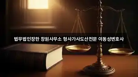 법무법인장한 창원사무소 형사가사도산전문 이동성변호사