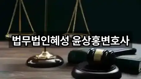 법무법인혜성 윤상홍변호사