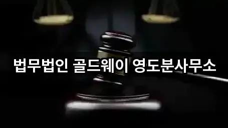 법무법인 골드웨이 영도분사무소