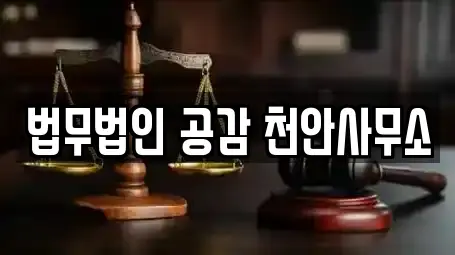 법무법인 공감 천안사무소