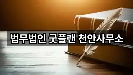 법무법인 굿플랜 천안사무소