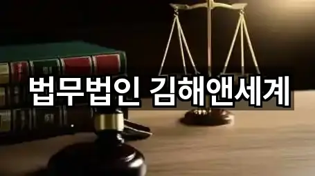 법무법인 김해앤세계