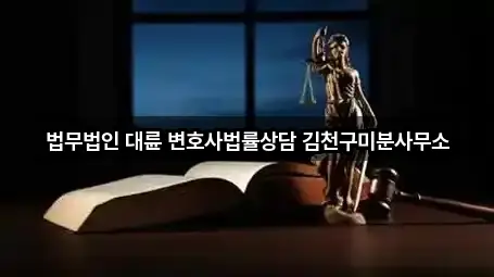 법무법인 대륜 변호사법률상담 김천구미분사무소