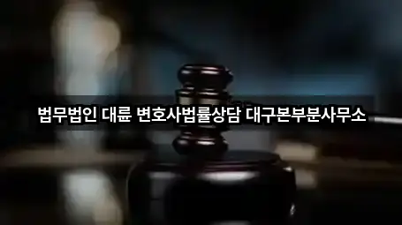 법무법인 대륜 변호사법률상담 대구본부분사무소