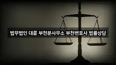 법무법인 대륜 부천분사무소 부천변호사 법률상담