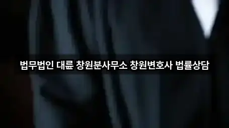 창원시 성산구 반송동 법률사무소 5곳 지도 체크