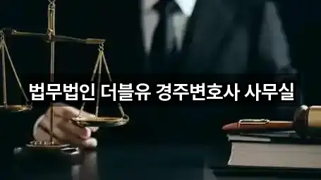 법무법인 더블유 경주변호사 사무실