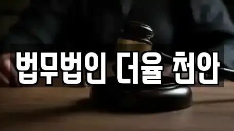 법무법인 더율 천안