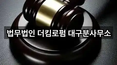 법무법인 더킴로펌 대구분사무소