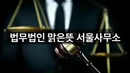 법무법인 맑은뜻 서울사무소