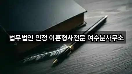 예약 가능한 전라남도 안산동 변호사 5곳