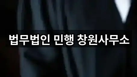 경남 창원 의창구 동정동 법률사무소 신규/인기 2곳