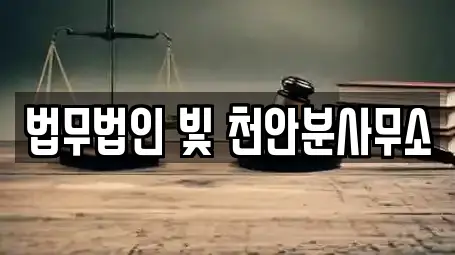 법무법인 빛 천안분사무소