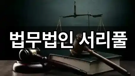 인천광역시 중구 법률사무소 5곳 지도 한눈에