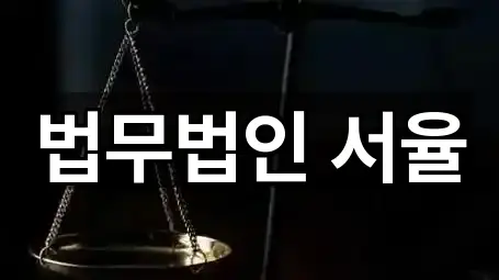 법무법인 서율