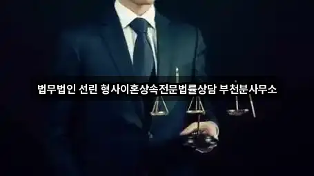 법무법인 선린 형사이혼상속전문법률상담 부천분사무소