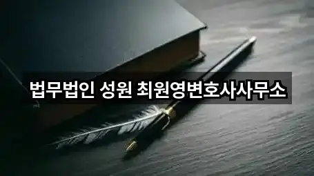 법무법인 성원 최원영변호사사무소