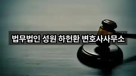 법무법인 성원 하헌환 변호사사무소