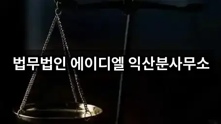 법무법인 에이디엘 익산분사무소