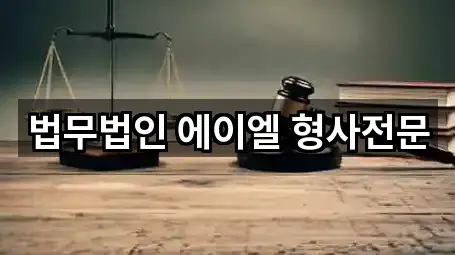 법무법인 에이엘 형사전문