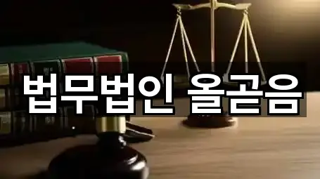 법무법인 올곧음