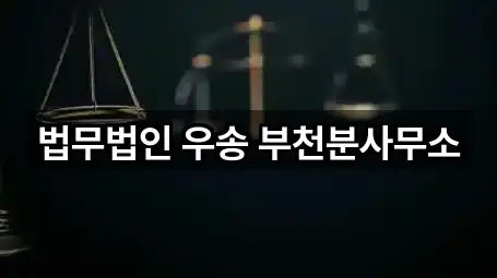 소사구 괴안동 변호사 지도 체크 2곳