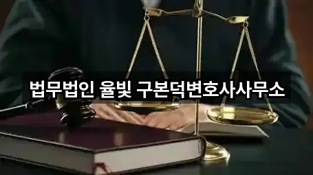 법무법인 율빛 구본덕변호사사무소