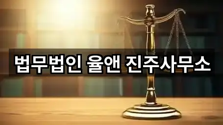 법무법인 율앤 진주사무소