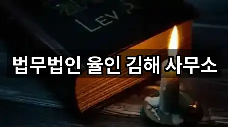 법무법인 율인 김해 사무소