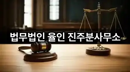 법무법인 율인 진주분사무소